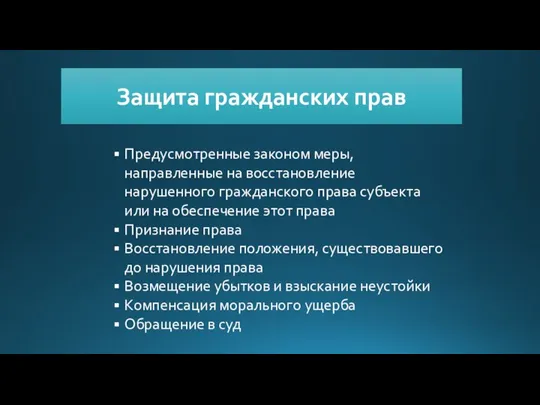 Защита гражданских прав Предусмотренные законом меры, направленные на восстановление нарушенного гражданского права