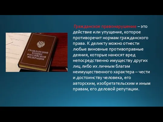 Гражданское правонарушение – это действие или упущение, которое противоречит нормам гражданского права.