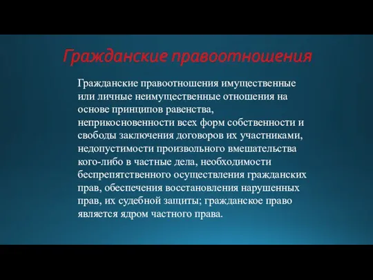 Гражданские правоотношения имущественные или личные неимущественные отношения на основе принципов равенства, неприкосновенности