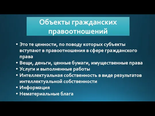 Объекты гражданских правоотношений Это те ценности, по поводу которых субъекты вступают в