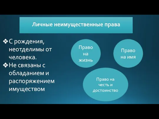 С рождения, неотделимы от человека. Не связаны с обладанием и распоряжением имуществом