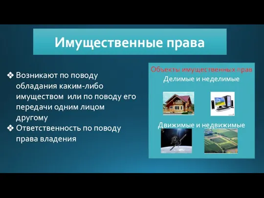 Имущественные права Возникают по поводу обладания каким-либо имуществом или по поводу его