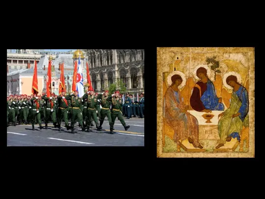 Духовно-художественная культура Военный марш Икона «Троица», А. Рублёв