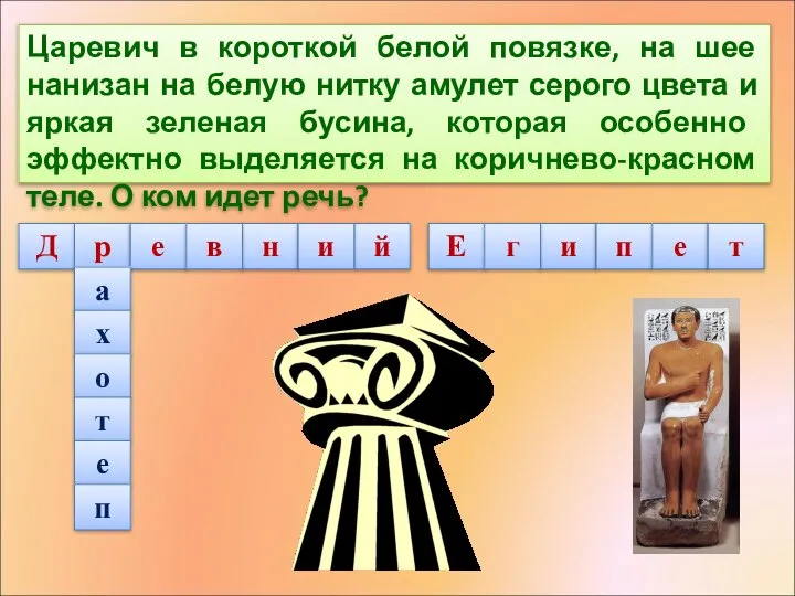 Царевич в короткой белой повязке, на шее нанизан на белую нитку амулет