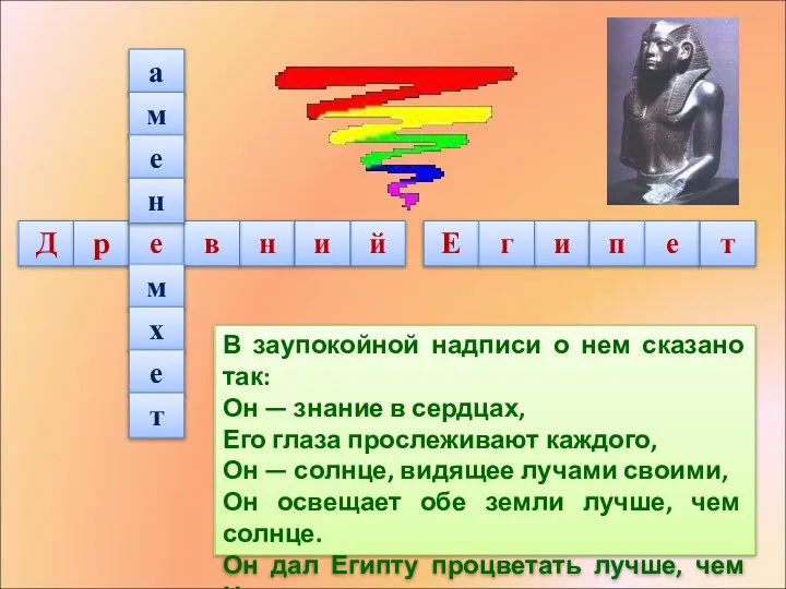 и В заупокойной надписи о нем сказано так: Он — знание в