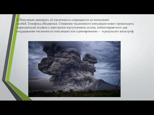 2-Популяция вымирает, её численность сокращается до нескольких особей. Генофонд обедняется. Снижение численности