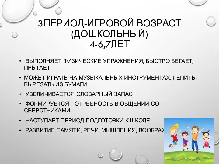 3ПЕРИОД-ИГРОВОЙ ВОЗРАСТ(ДОШКОЛЬНЫЙ) 4-6,7ЛЕТ ВЫПОЛНЯЕТ ФИЗИЧЕСКИЕ УПРАЖНЕНИЯ, БЫСТРО БЕГАЕТ, ПРЫГАЕТ МОЖЕТ ИГРАТЬ НА