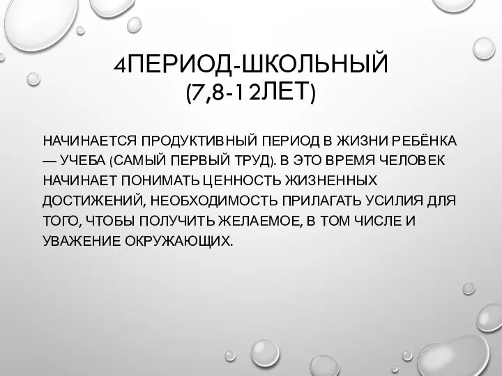 4ПЕРИОД-ШКОЛЬНЫЙ (7,8-12ЛЕТ) НАЧИНАЕТСЯ ПРОДУКТИВНЫЙ ПЕРИОД В ЖИЗНИ РЕБЁНКА — УЧЕБА (САМЫЙ ПЕРВЫЙ