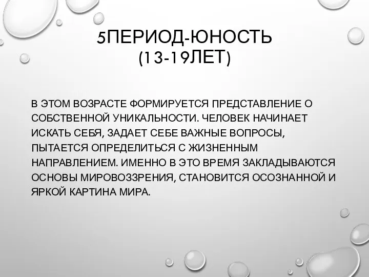 5ПЕРИОД-ЮНОСТЬ (13-19ЛЕТ) В ЭТОМ ВОЗРАСТЕ ФОРМИРУЕТСЯ ПРЕДСТАВЛЕНИЕ О СОБСТВЕННОЙ УНИКАЛЬНОСТИ. ЧЕЛОВЕК НАЧИНАЕТ