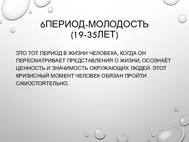 6ПЕРИОД-МОЛОДОСТЬ (19-35ЛЕТ) ЭТО ТОТ ПЕРИОД В ЖИЗНИ ЧЕЛОВЕКА, КОГДА ОН ПЕРЕСМАТРИВАЕТ ПРЕДСТАВЛЕНИЯ