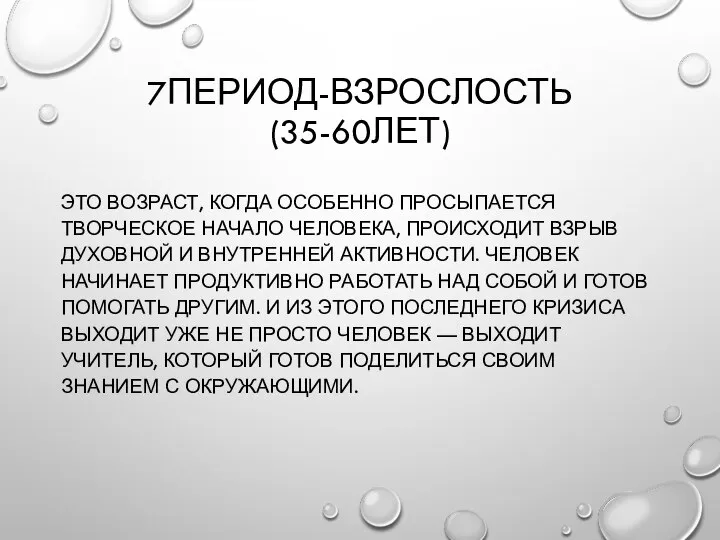 7ПЕРИОД-ВЗРОСЛОСТЬ (35-60ЛЕТ) ЭТО ВОЗРАСТ, КОГДА ОСОБЕННО ПРОСЫПАЕТСЯ ТВОРЧЕСКОЕ НАЧАЛО ЧЕЛОВЕКА, ПРОИСХОДИТ ВЗРЫВ