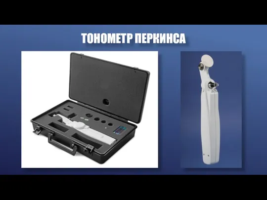 ТОНОМЕТР ПЕРКИНСА