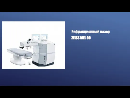 Рефракционный лазер ZEISS MEL 90