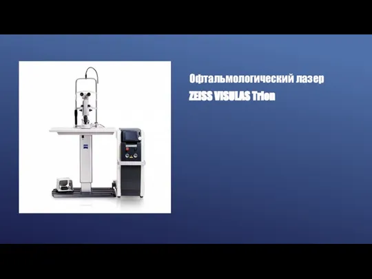 Офтальмологический лазер ZEISS VISULAS Trion