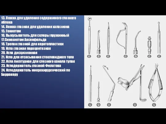 13. Ложка для удаления содержимого глазного яблока 14. Ложка глазная для удаления