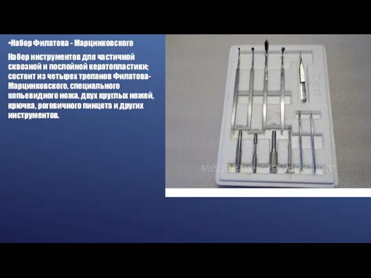 •Набор Филатова - Марцинковского Набор инструментов для частичной сквозной и послойной кератопластики;