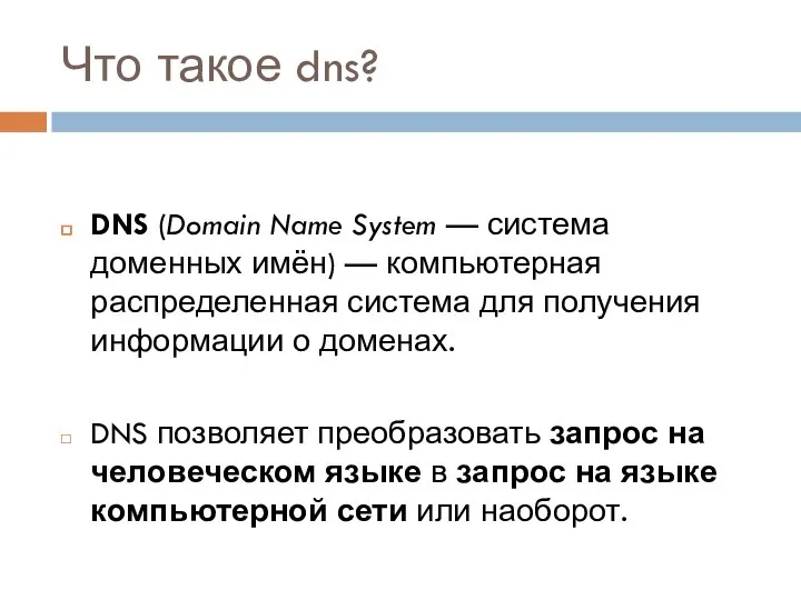 Что такое dns? DNS (Domain Name System — система доменных имён) —