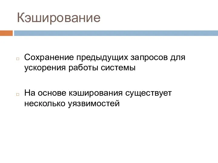 Кэширование Сохранение предыдущих запросов для ускорения работы системы На основе кэширования существует несколько уязвимостей