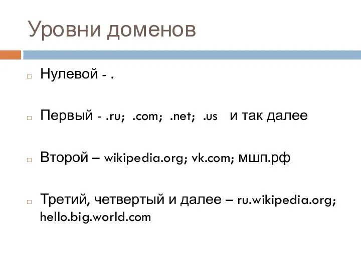 Уровни доменов Нулевой - . Первый - .ru; .com; .net; .us и