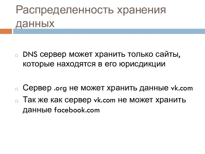 Распределенность хранения данных DNS сервер может хранить только сайты, которые находятся в