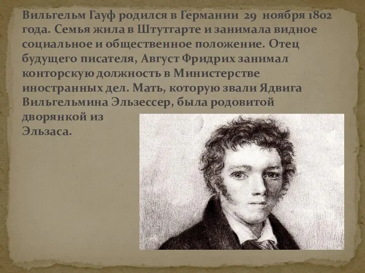 Вильгельм Гауф родился в Германии 29 ноября 1802 года. Семья жила в