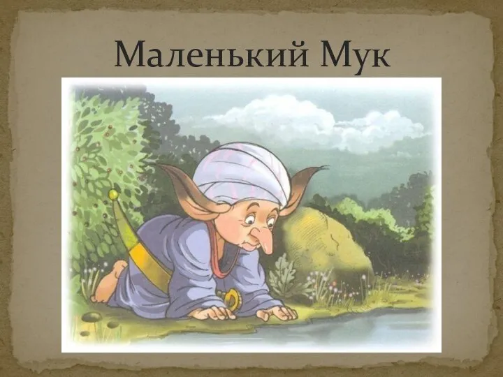 Маленький Мук