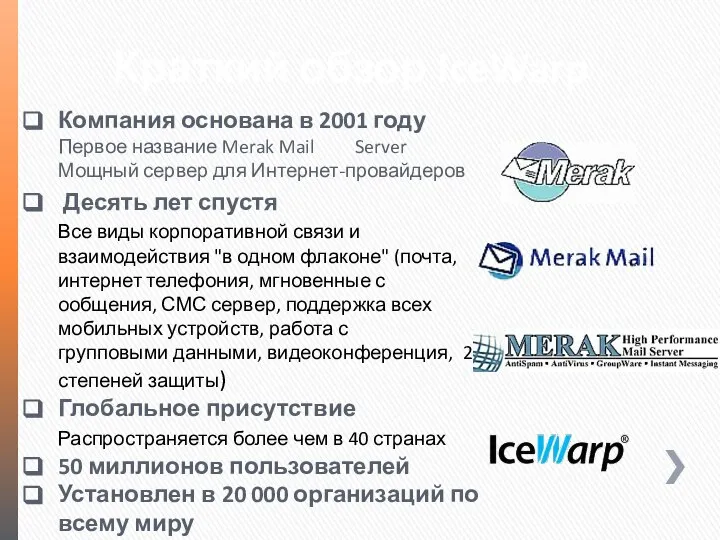 Краткий обзор IceWarp Компания основана в 2001 году Первое название Merak Mail