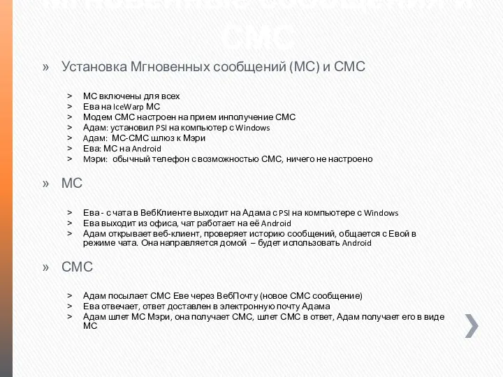 Мгновенные сообщения и СМС Установка Мгновенных сообщений (МС) и СМС МС включены