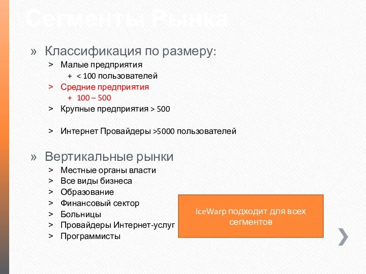 Сегменты Рынка Классификация по размеру: Малые предприятия Средние предприятия 100 – 500