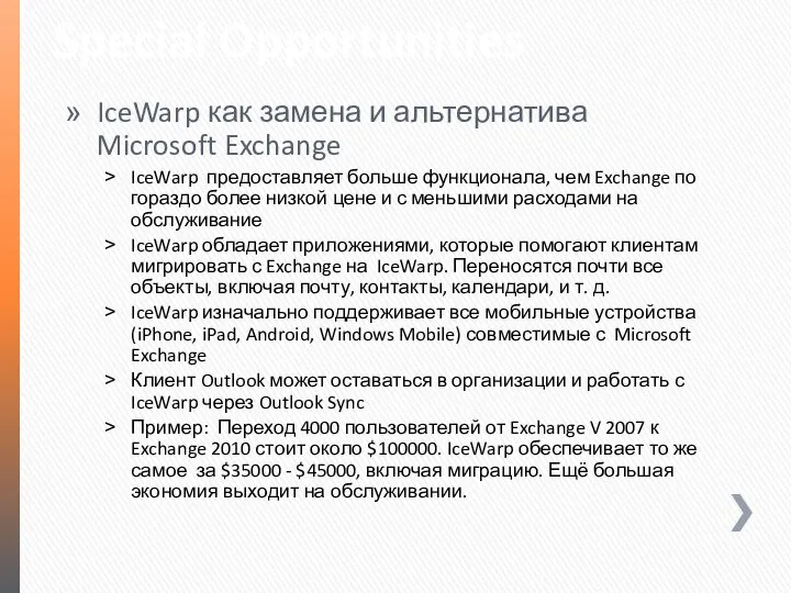 Special Opportunities IceWarp как замена и альтернатива Microsoft Exchange IceWarp предоставляет больше