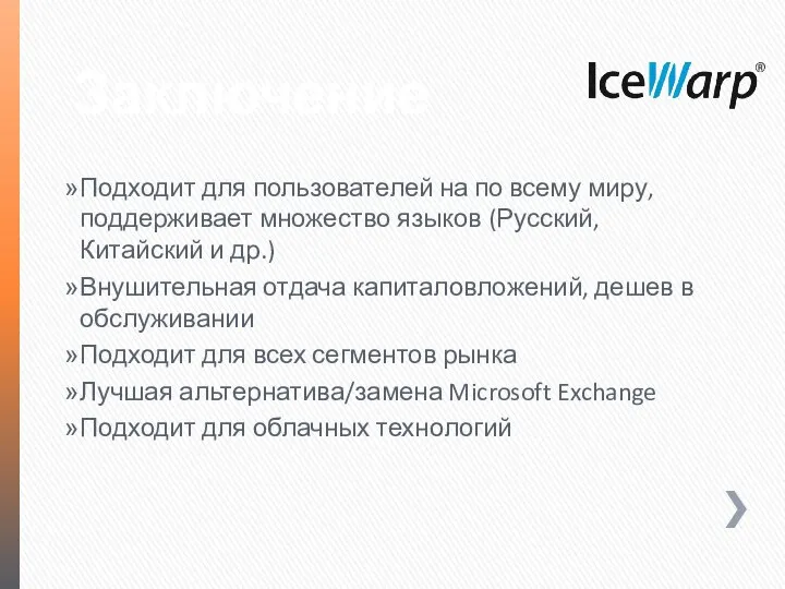 Заключение Подходит для пользователей на по всему миру, поддерживает множество языков (Русский,