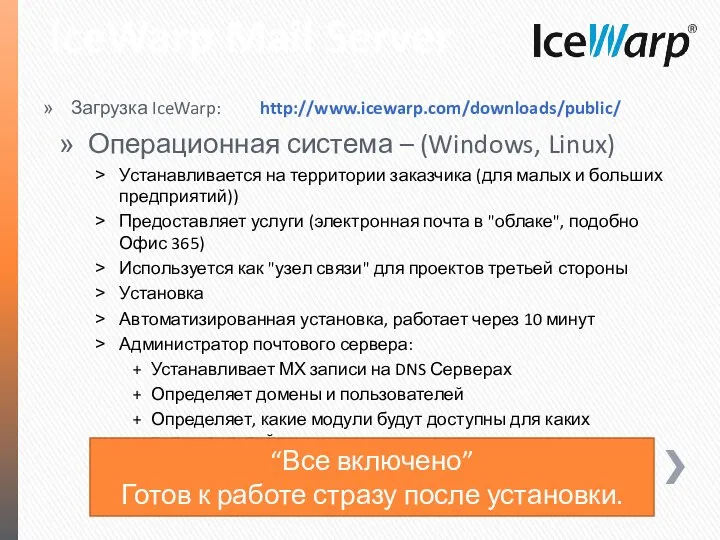 IceWarp Mail Server Операционная система – (Windows, Linux) Устанавливается на территории заказчика