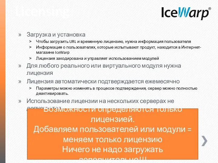 Licensing Загрузка и установка Чтобы загрузить URL и временную лицензию, нужна информация