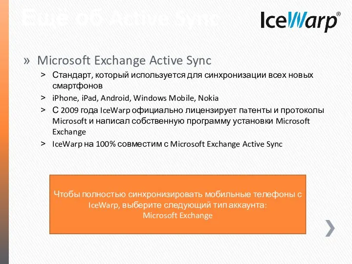 Ещё об Active Sync Microsoft Exchange Active Sync Стандарт, который используется для