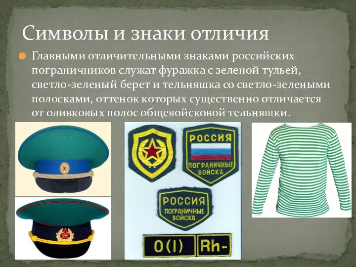 Главными отличительными знаками российских пограничников служат фуражка с зеленой тульей, светло-зеленый берет