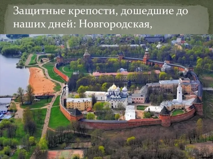 Защитные крепости, дошедшие до наших дней: Новгородская,