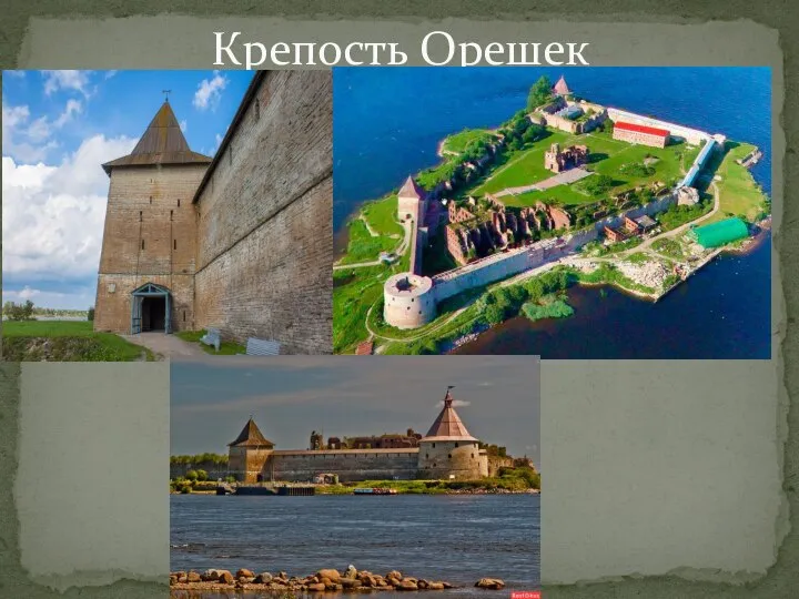 Крепость Орешек