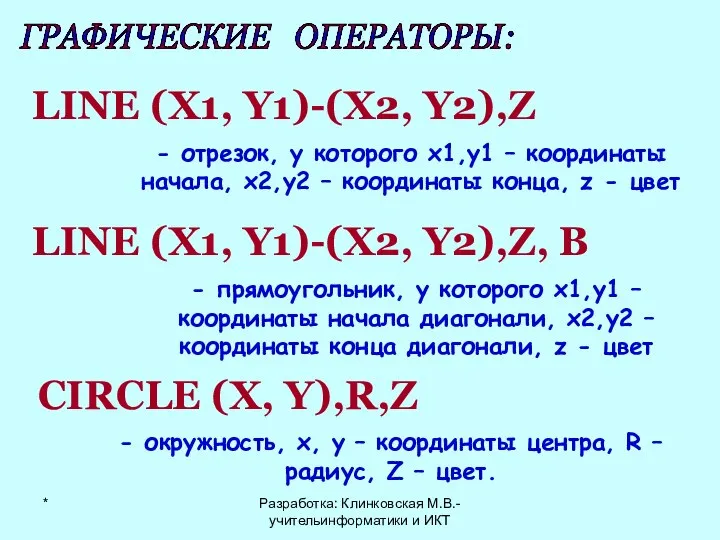 ГРАФИЧЕСКИЕ ОПЕРАТОРЫ: LINE (X1, Y1)-(X2, Y2),Z - отрезок, у которого х1,у1 –