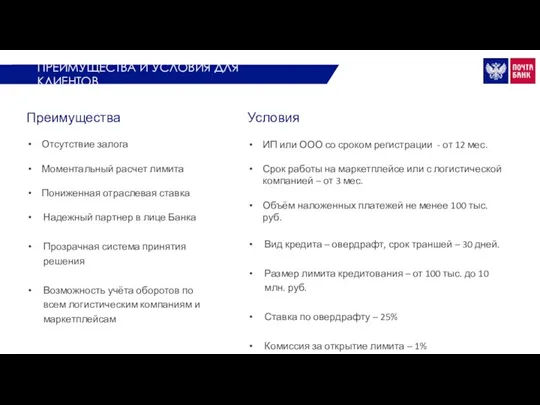 Преимущества Отсутствие залога Моментальный расчет лимита Пониженная отраслевая ставка Надежный партнер в