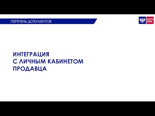 ИНТЕГРАЦИЯ С ЛИЧНЫМ КАБИНЕТОМ ПРОДАВЦА