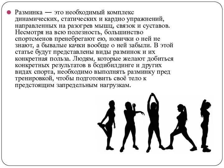 Разминка — это необходимый комплекс динамических, статических и кардио упражнений, направленных на