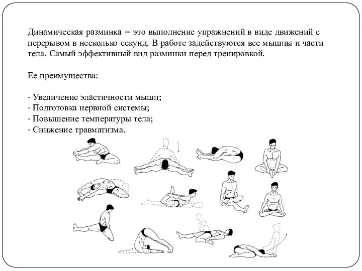 Динамическая разминка – это выполнение упражнений в виде движений с перерывом в