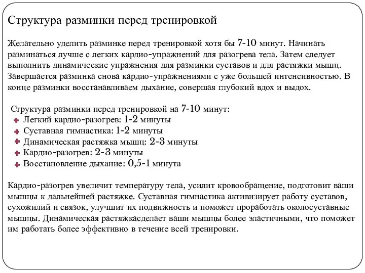 Структура разминки перед тренировкой Желательно уделить разминке перед тренировкой хотя бы 7-10