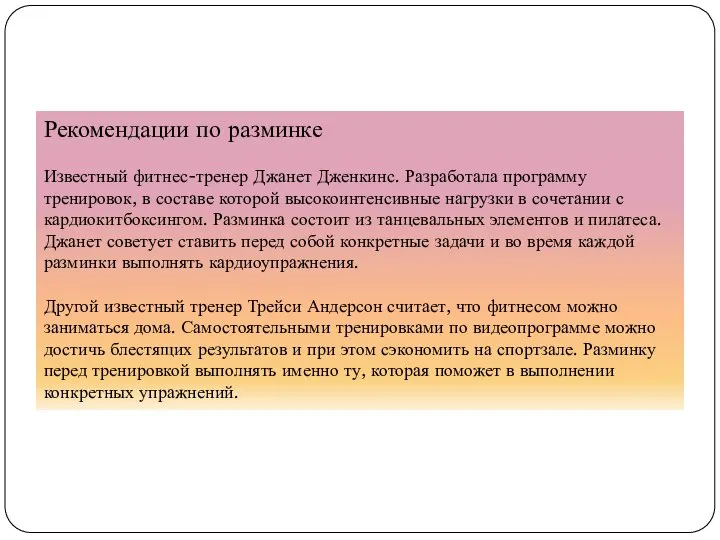 Рекомендации по разминке Известный фитнес-тренер Джанет Дженкинс. Разработала программу тренировок, в составе