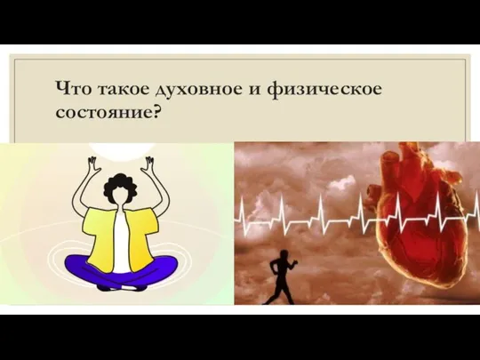 Что такое духовное и физическое состояние?