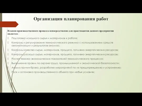 Организация планирования работ Планом производственного процесса непосредственно для практикантов данного предприятия является