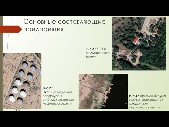 Рис 2 : Эксплуатируемые резервуары с оборудованными нефтепроводами Рис 3 : КПП