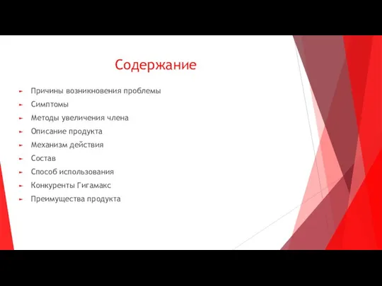 Содержание Причины возникновения проблемы Симптомы Методы увеличения члена Описание продукта Механизм действия