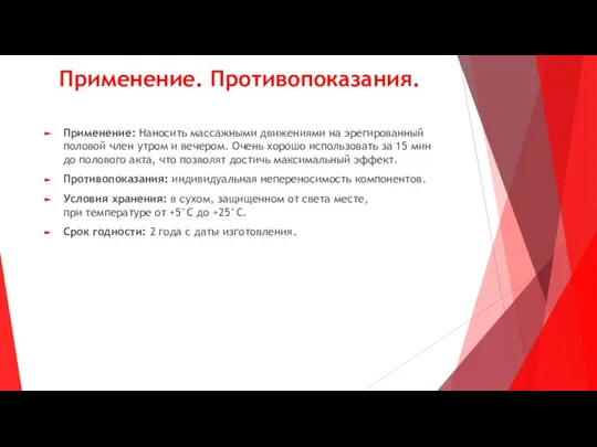 Применение. Противопоказания. Применение: Наносить массажными движениями на эрегированный половой член утром и