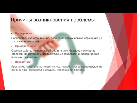 Причины возникновения проблемы Врожденные Наследственные ограничения, различные гормональные нарушения ( в т.ч.